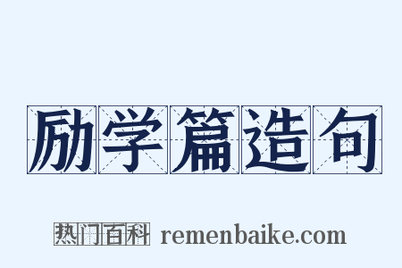 励学篇造句是什么意思的图片